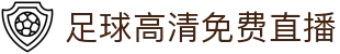 足球直播专区|英超热门赛事高清无插件实时观看